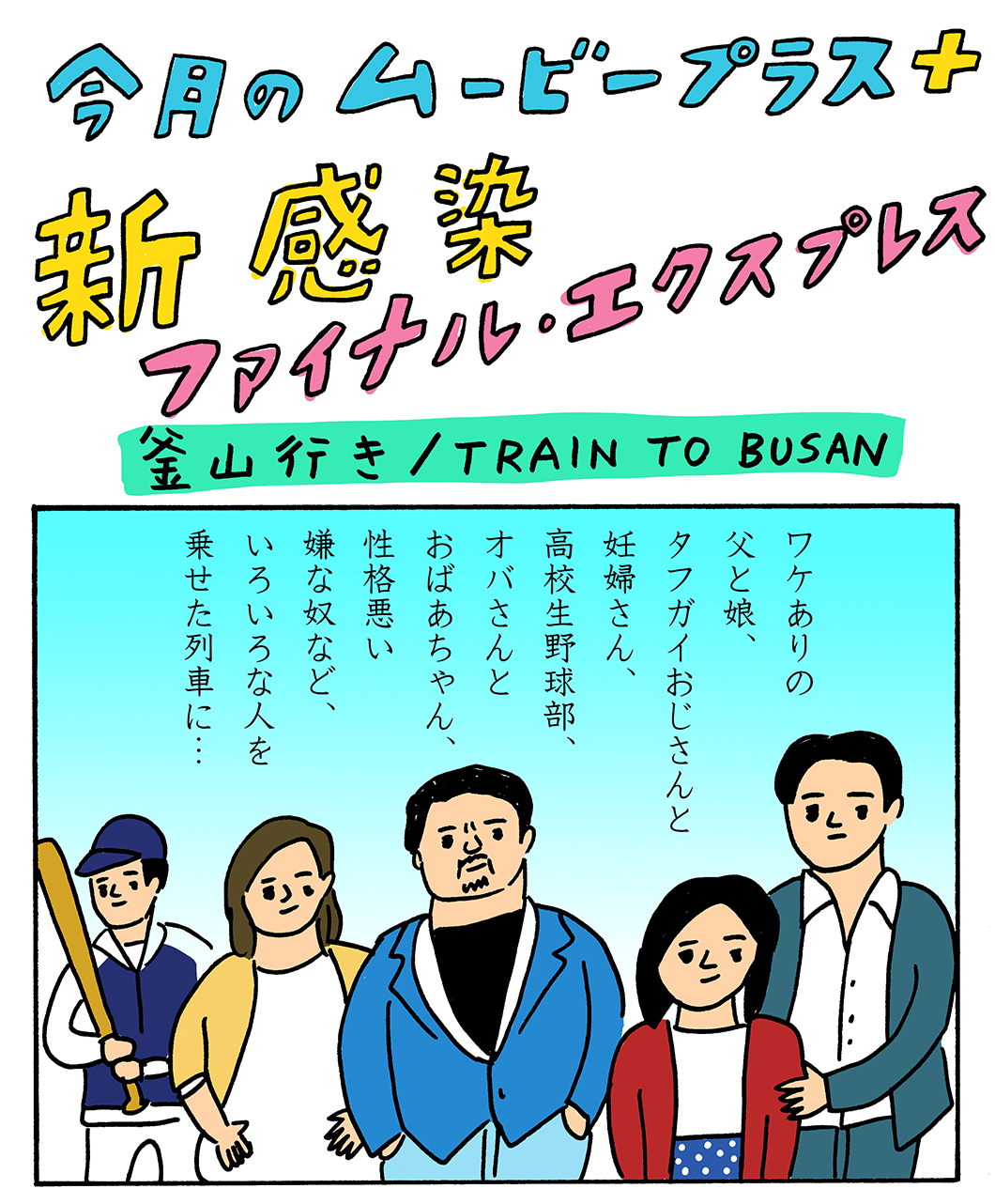 マンガで『新感染　ファイナル・エクスプレス』／ロック様に対抗できる男!? マ・ドンソク登場