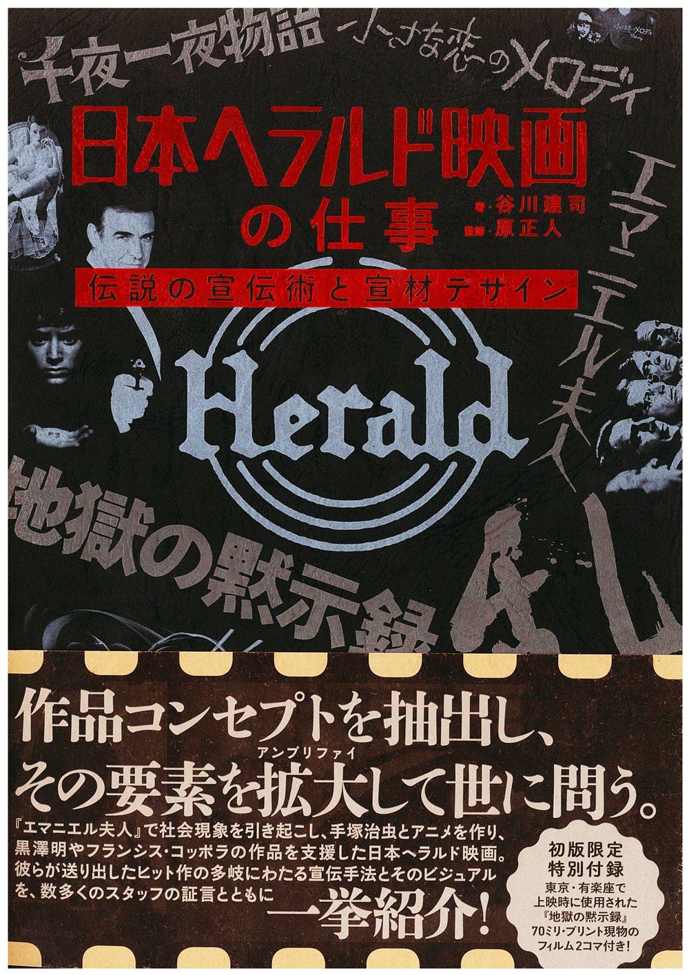 日本ヘラルド映画の仕事 伝説の宣伝術と宣材デザイン