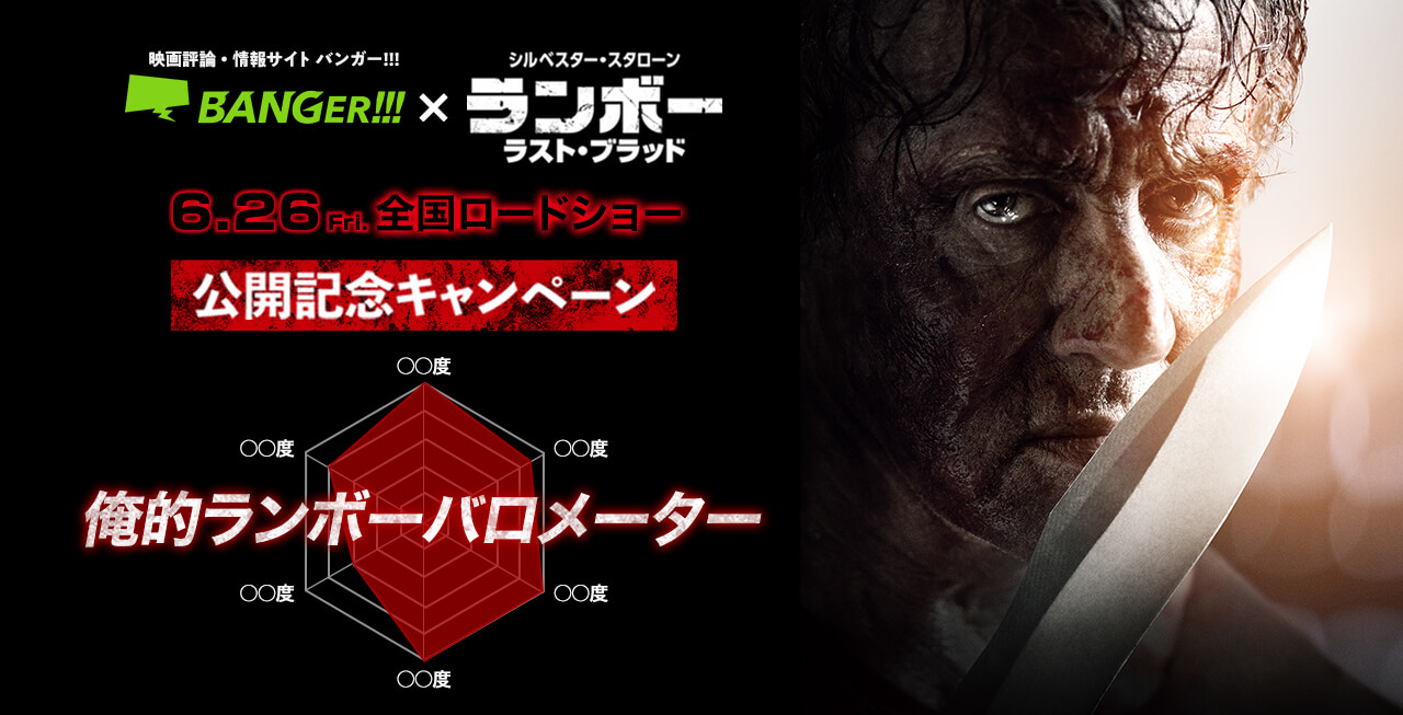 【『ランボー ラストブラッド』公開記念 #俺的ランボー バロメーターキャンペーン】