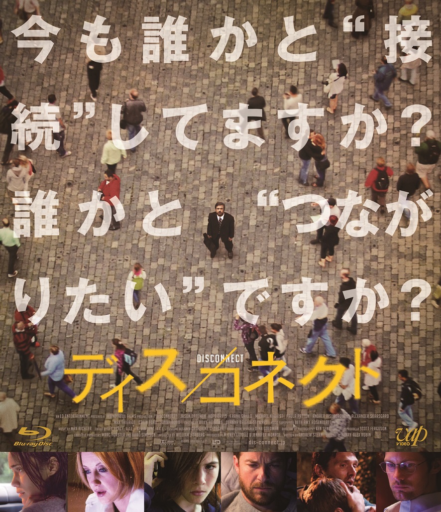 SNSいじめ、ネット詐欺、非合法サイトを描いた『ディス/コネクト』~トラブルから身を守るために何をするべきか