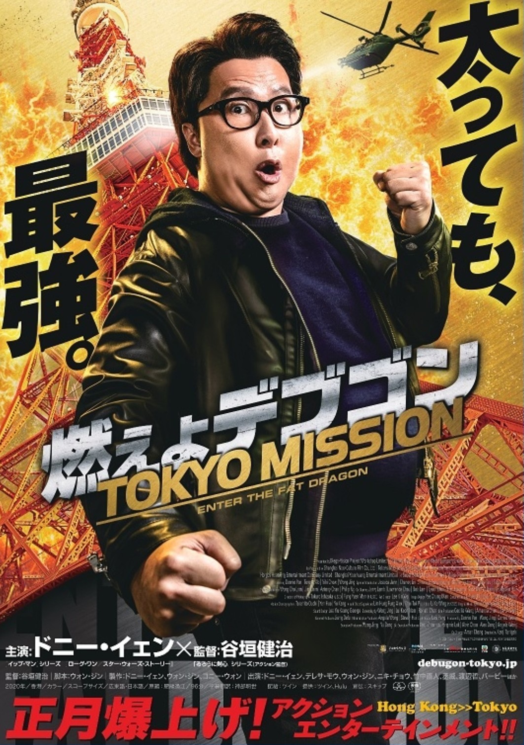 ドニー・イェンは「太っても、最強」!? 谷垣健治監督最新作『燃えよデブゴン／TOKYO MISSION』ポスター＆予告編公開！