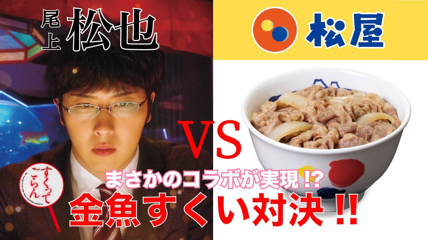 究極の“まつや”コラボが実現!? 映画『すくってごらん』公開記念！尾上松也 VS 松屋の“金魚すくい対決動画”を観て豪華プレゼントをゲットしよう!!