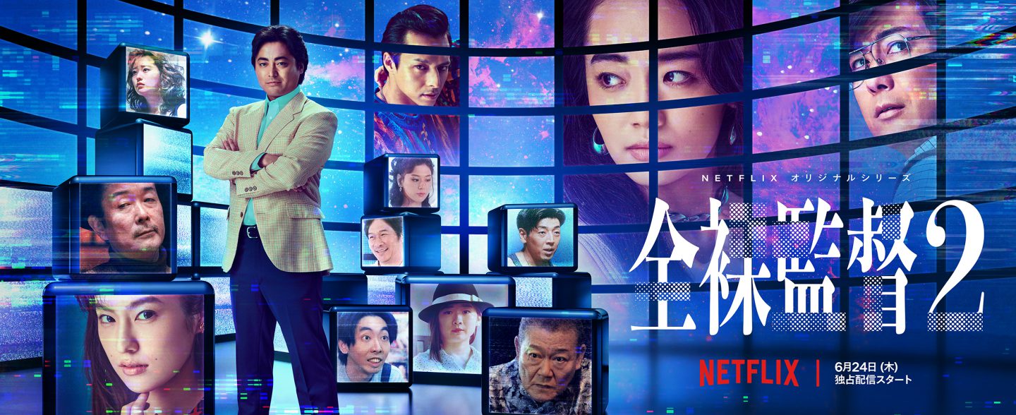 『全裸監督』は「笑ってはいけない」シリーズなのか!? シーズン2で生じた“変化”を考える