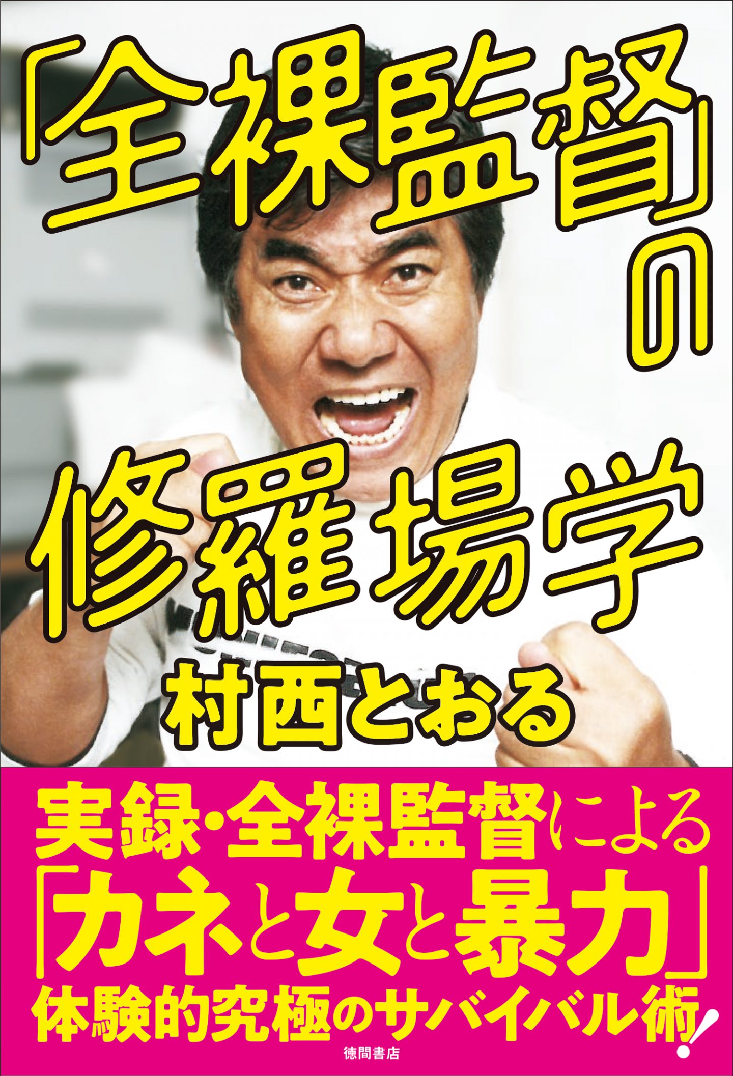 村西とおるの壮絶実録エッセイ『「全裸監督」の修羅場学』発売！ 波乱万丈のナイスすぎるエピソードから元気がもらえる!?