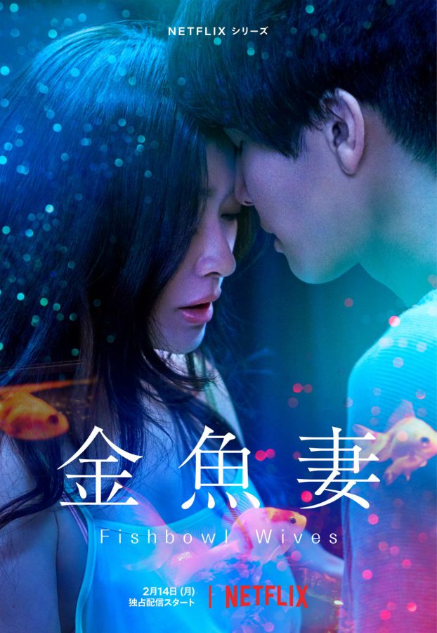 “禁断の不倫愛”に足を踏み入れた6人の妻の物語！篠原涼子×岩田剛典 Netflixシリーズ 「金魚妻」2月14日(月)配信決定！本予告映像&キーアート解禁!!