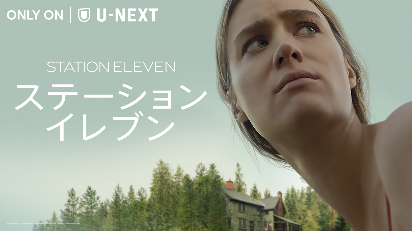 パンデミックの20年後を描くU-NEXTドラマ『ステーション・イレブン』 文明が崩壊した終末世界に希望はあるか?
