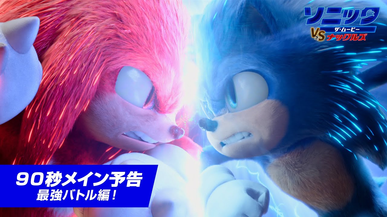 最新情報まとめ！『ソニック・ザ・ムービー／ソニック vs ナックルズ』新キャラ、あらすじ、声優を一挙紹介!! 3作目公開やスピンオフ製作も決定